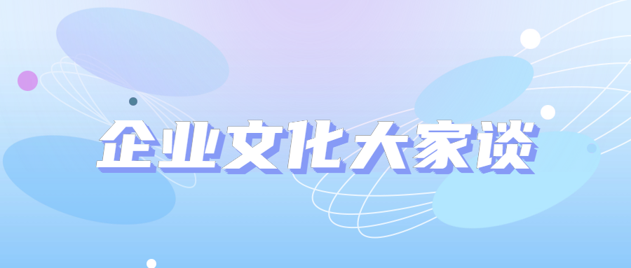 企業文化大家談｜海外談